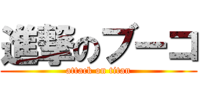 進撃のブーコ (attack on titan)