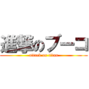 進撃のブーコ (attack on titan)