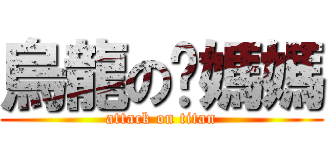 烏龍の郃媽媽 (attack on titan)