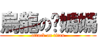 烏龍の郃媽媽 (attack on titan)