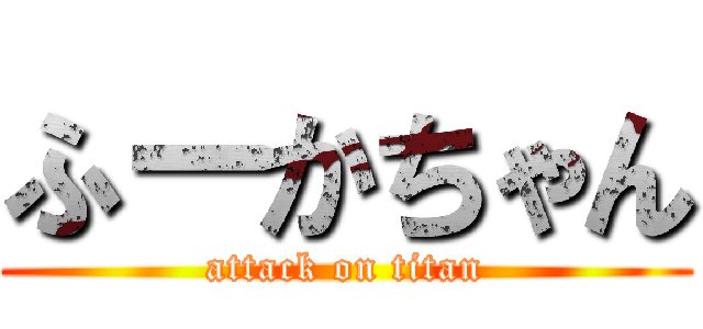 ふーかちゃん (attack on titan)