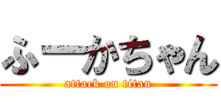 ふーかちゃん (attack on titan)