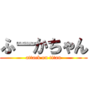 ふーかちゃん (attack on titan)