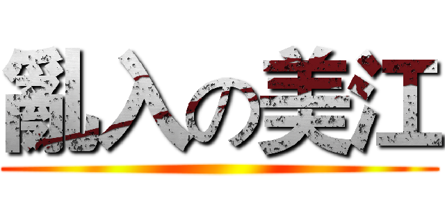 亂入の美江 ()