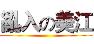 亂入の美江 ()