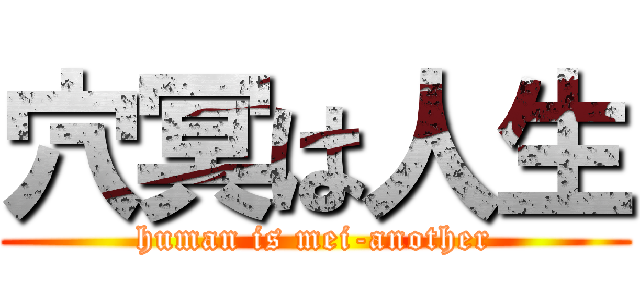 穴冥は人生 (human is mei-another)