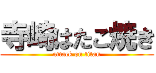 寺崎はたこ焼き (attack on titan)