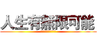 人生有無限可能  (缺少的只是改變的勇氣)