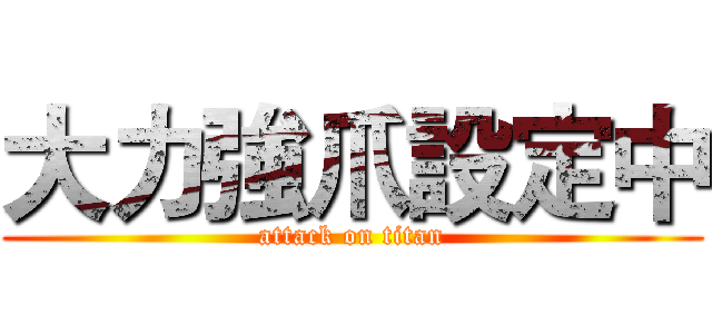 大力強爪設定中 (attack on titan)