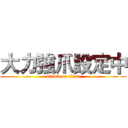 大力強爪設定中 (attack on titan)