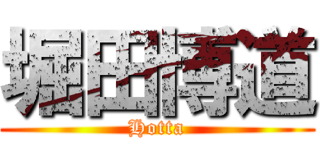 堀田博道 (Hotta)