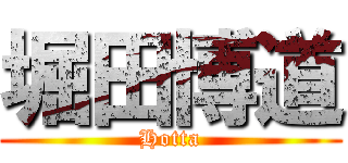 堀田博道 (Hotta)