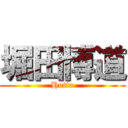 堀田博道 (Hotta)