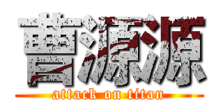 曹源源 (attack on titan)