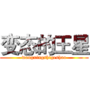 变态的王星 (wangxingshigeshao)