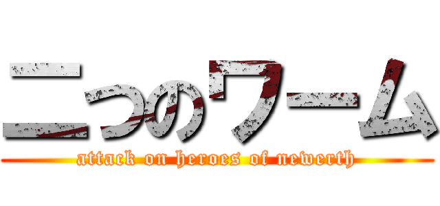 二つのワーム (attack on heroes of newerth)