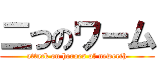 二つのワーム (attack on heroes of newerth)