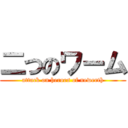 二つのワーム (attack on heroes of newerth)