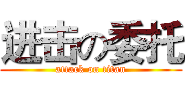 进击の委托 (attack on titan)