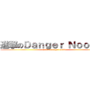 進撃のＤａｎｇｅｒ Ｎｏｏｄｌｅ (attack on danger noodle)