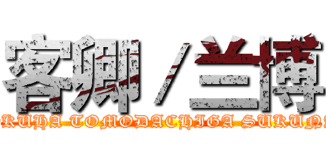 客卿／兰博 (BOKUHA TOMODACHIGA SUKUNAI)