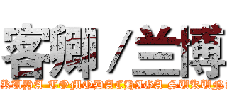 客卿／兰博 (BOKUHA TOMODACHIGA SUKUNAI)