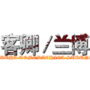 客卿／兰博 (BOKUHA TOMODACHIGA SUKUNAI)