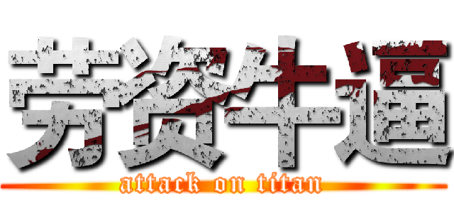 劳资牛逼 (attack on titan)
