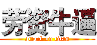 劳资牛逼 (attack on titan)