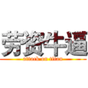 劳资牛逼 (attack on titan)