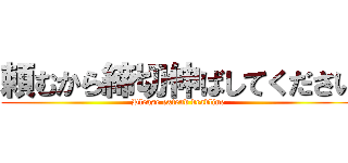 頼むから締切伸ばしてください (Please extend deadline)