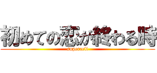 初めての恋が終わる時 (supercell)