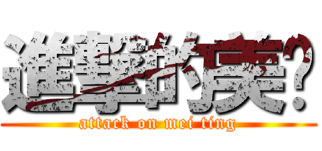 進撃的美婷 (attack on mei ting)