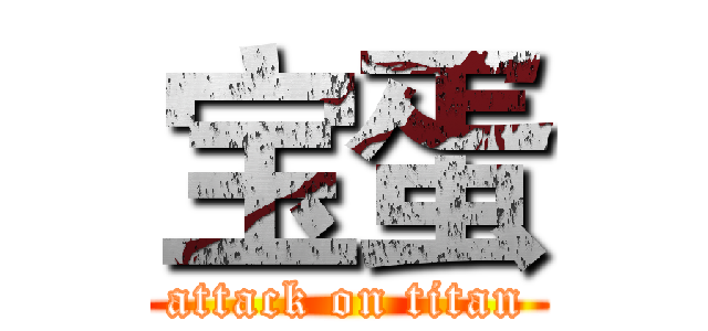 宝蛋 (attack on titan)