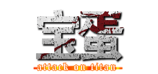 宝蛋 (attack on titan)
