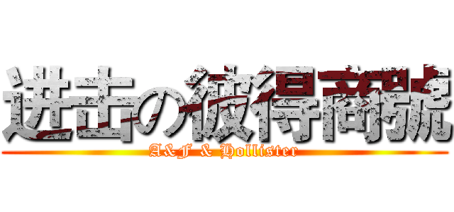 进击の彼得商號 (A&F & Hollister)