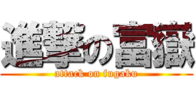 進撃の富嶽 (attack on fugaku)