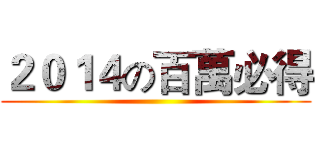 ２０１４の百萬必得 ()