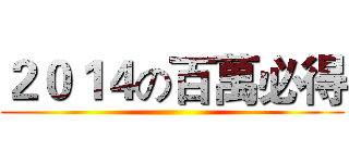 ２０１４の百萬必得 ()
