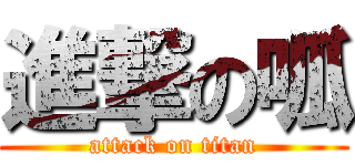 進撃の呱 (attack on titan)