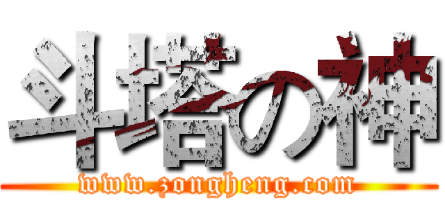 斗塔の神 (www.zongheng.com)