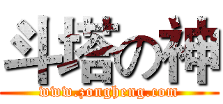 斗塔の神 (www.zongheng.com)