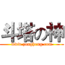 斗塔の神 (www.zongheng.com)