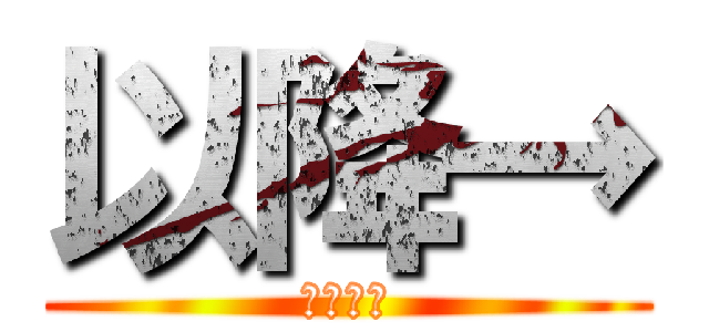 以降→ (目の抱擁)