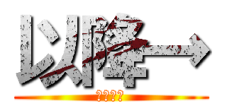 以降→ (目の抱擁)