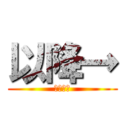 以降→ (目の抱擁)