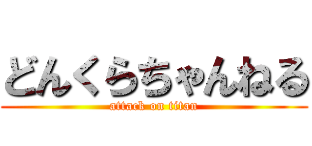 どんくらちゃんねる (attack on titan)