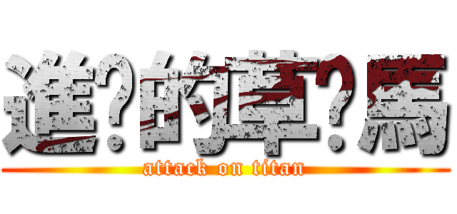 進擊的草妮馬 (attack on titan)