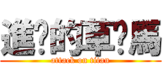 進擊的草妮馬 (attack on titan)