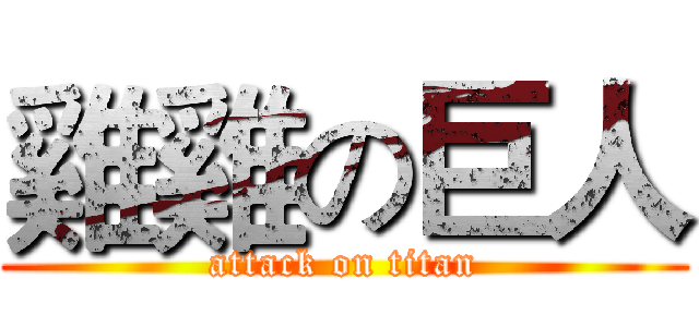雞雞の巨人 (attack on titan)